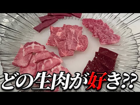 【検証‼】一番旨い生肉はなに?!※絶対に真似しないでください