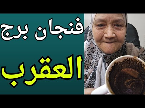 فنجان برج العقرب اليوم 👈 فرصه جديده انك تثبت ذاتك 👈راجع تانى بشغف وشوق وخروج طرف ثالث من حياتك💯