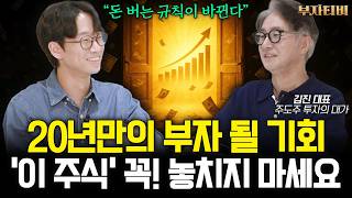 20년 만에 찾아온 부자 될 기회 ‘이 주식’ 만큼은 사 모으세요 (찐쌤｜김진 대표 2부)