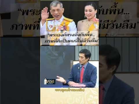 ย้อนรอยฟัง อาจารย์ สันติ พิเชฐชัยกุลเล่านาทีประทับใจเมื่อได้ถวายงานในหลวง ร.10