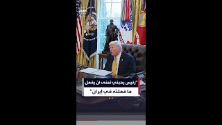 ترمب: رئيس أميركي سابق أحبه ويحبني أخبرني أنه تمنى أن يفعل ما فعلته ضد إيران