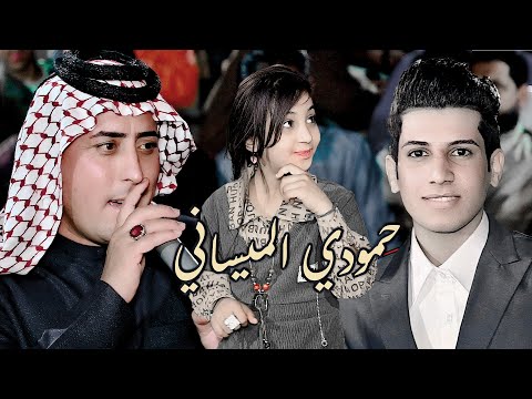 الفنان حمودي الميساني حنه الحبيب علي جمعه الفرطوسي ج2