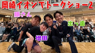 【理Yチャンネル】イオンモールトークショー２withスペシャルゲストプロラグビー選手増田