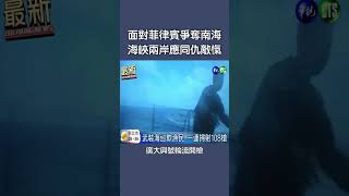 面對菲律賓爭奪南海，海峽兩岸應同仇敵愾