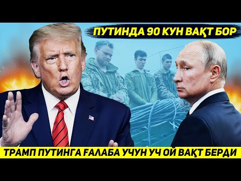 ЯНГИЛИК !!! АКШ БУГУН ПУТИНГА КИЕВНИ ТУЛИК ЭГАЛЛАШИ УЧУН РАСМАН УЧ ОЙ ВАКТ БЕРДИ