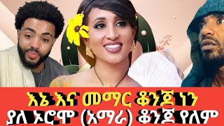 Ethiopia ያለኦሮሞ (አማራ)  ቆንጆ የለም # እኔና መማር ቆንጆ ነን Agazi tube today