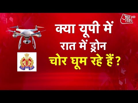 UP Crime: UP में Drone चोरों का खौफ, रात भर जाग रहे लोग, पुलिस भी परेशान | UP Police | Police