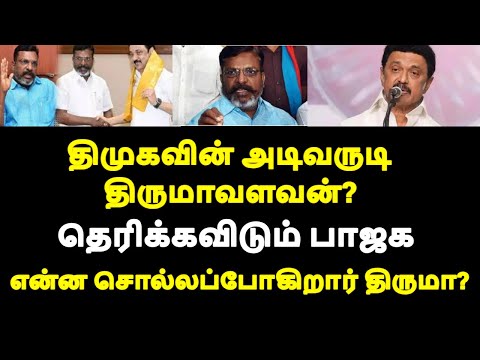 திமுகவின் அடிவருடி திருமாவளவன்? தெரிக்கவிடும் பாஜக என்ன சொல்லப்போகிறார் திருமா? |live news tamil