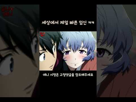 여주인공을 가장 빠르게 임신 시키는 방법