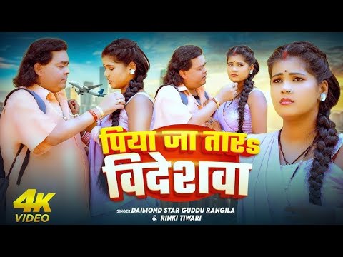 #Video | पिया जा तारs विदेशवा | #Guddu Rangila & #Rinki Tiwari | Piya Ja Tara Bideshwa | Song 2025