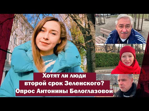 Хотят ли люди второй срок Зеленского? Опрос Антонины Белоглазовой