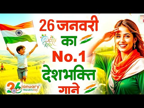 26 january special song | jo shahid hue sarhad per hindustan ke liye | Deshbhakti gana 2025 | Vijay