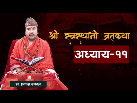 स्वस्थानी व्रत कथा - अध्याय - ११