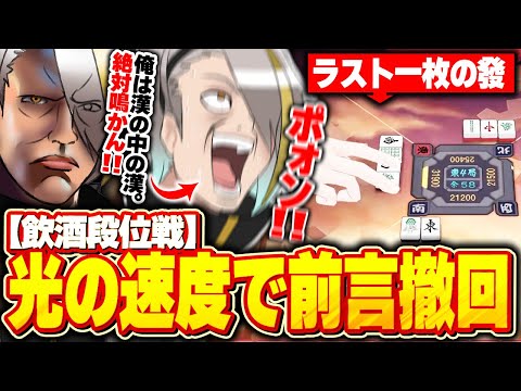 【雀魂】光の速度で前言撤回する漢気皆無酔っ払い野郎歌衣メイカ【歌衣メイカ】
