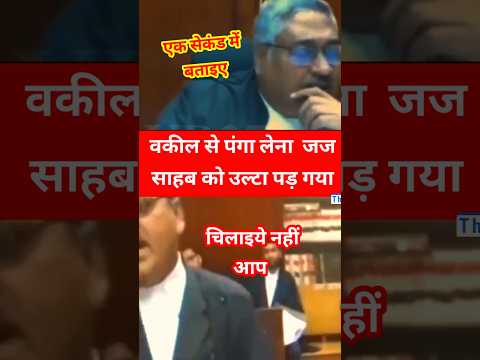 वकील - चिलाइये नहीं ये दादा गिरी है || Justice Vivek Agarwal