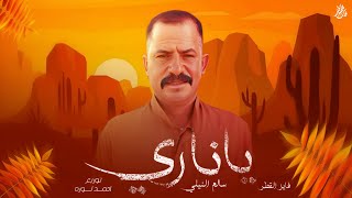 حصريا اغنيه ياناري - ترند 2025 - سالم النيلي - توزيع احمد لوزه 