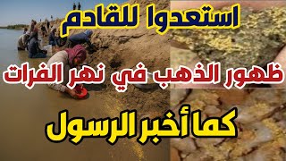 الذهب يظهر في نهر الفرات كما أخبر الرسول أنه من علامات الساعة
