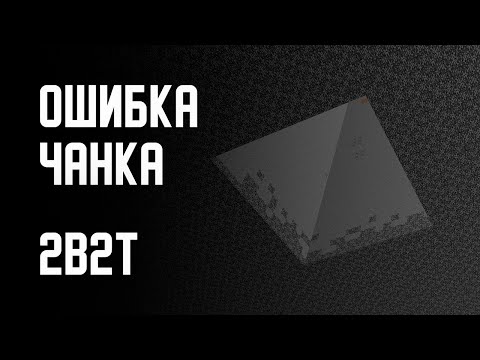 2B2T - ОШИБКА ЧАНКА