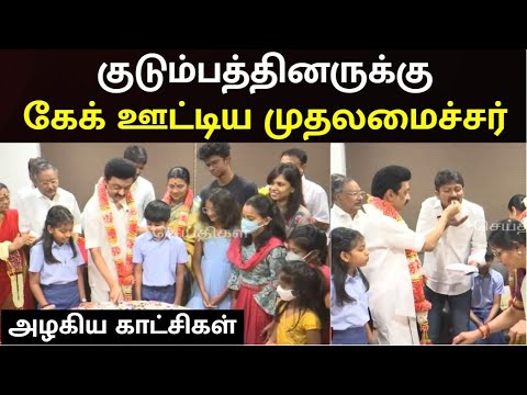 குடும்பத்துடன் கேக் வெட்டி பிறந்தநாள் கொண்டாடிய முதலமைச்சர் மு.க.ஸ்டாலின் | HBDTNCM | MK Stalin