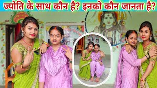 #_ज्योति के साथ कौन है? इनको कौन-कौन जानता है? #familyvlog #mastivlog #jyoti #mahadev
