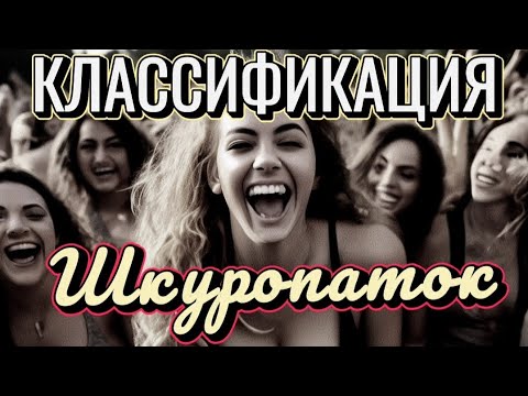 Классификация шкур