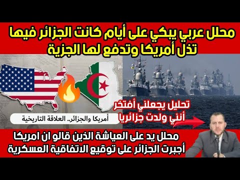 محلل: بينما أمريكا تضرب..إيران..كانت الجزائر تجلد.امريكا قبل 200 عام في البحار