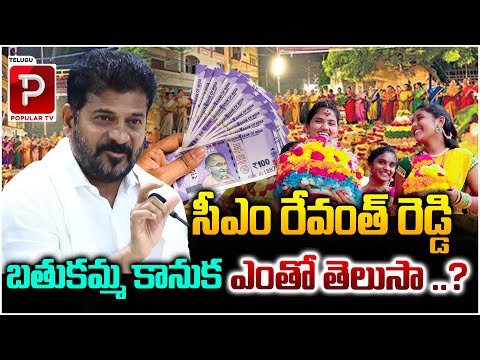 Do You Know How Much Money Give CM Revanth Reddy's Bathukamma Gift ? Telangana | Telugu Popular TV