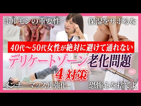 【40代50代女性器の老化を防ぐ】硬くなる膣・乾燥するデリケートゾーンを若返らせる4つの方法【膣トレ下半身美容】湘南美容クリニック@SBCofficial​