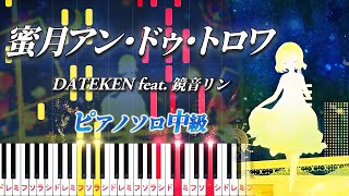 【楽譜あり】蜜月アン・ドゥ・トロワ/DATEKEN feat. 鏡音リン（ピアノソロ中級）【ピアノアレンジ楽譜】Honey Moon Un Deux Trois/Rin KAGAMINE