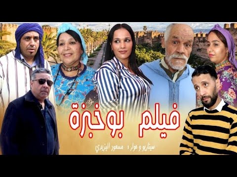 جديد العيد فيلم بوخبزة. Film bokhbza 5/6/2025 tamazight tachlhit tasosit Maroc المغرب
