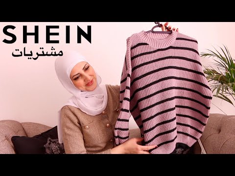 اختياراتي  للبيت والشتاء من شي ان  shein haul part 2