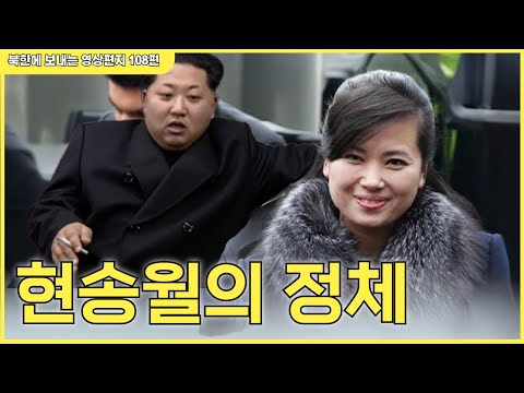 108편 -  현송월이 김정은에게 오랜 기간 총애 받는 비밀을 알게 되면 북한 사람들은 충격일 겁니다.