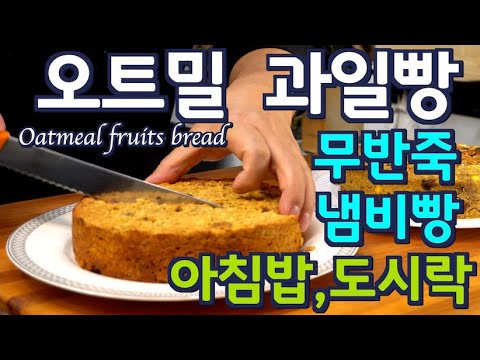 225만뷰! 밥대신 드세요 촉촉한 오트밀 과일빵 | 도시락 걱정끝 |냄비빵 오븐빵 두가지 JUNTV