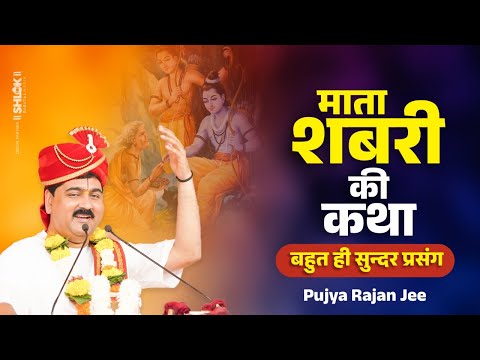 माता शबरी की कथा ! बहुत ही सुन्दर प्रसंग | Shabri Mata Ki Katha Pujya Rajan Jee