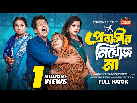 প্রবাসীর নিখোঁজ মা | বাস্তব ঘটনা অবলম্বনে | Probashir Nikhoj Ma | Bangla New Natok 2025