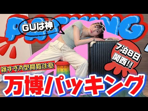 爆速ドタバタパッキング！万博に爆走出発＆最近ハマり服も全部見せ！【関西旅】