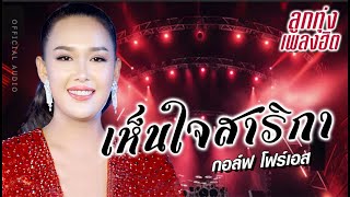 เห็นใจสาริกา \ กอล์ฟ โฟร์เอส \ OFFICIAL AUDIO