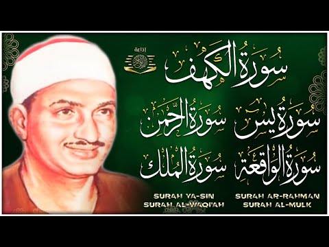 سورة يس والرحمن والواقعة والملك والكهف | للرزق والشفاء العاجل | الشيخ المنشاوي جودة عالية