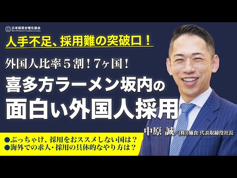 【人手不足の突破口】外国人採用・求人・活用の実務《中原誠》