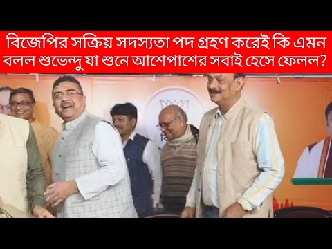 বিজেপির সক্রিয় সদস্যতা পদ গ্রহণ করেই কি এমন বলল শুভেন্দু অধিকারী যা শুনে আশেপাশের সবাই হেসে ফেলল?