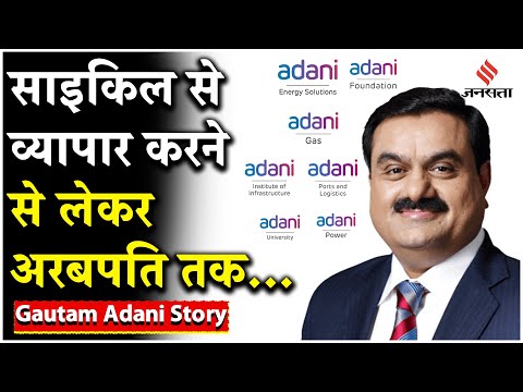 Gautam Adani Story: कैसे अरबपति बने गौतम अडानी, पीएम मोदी से क्या है रिश्ता?