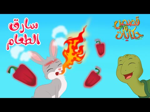 قصص وحكايات - قصص للأطفال - رسوم متحركة - قصص قبل النوم - قصة سارق الطعام