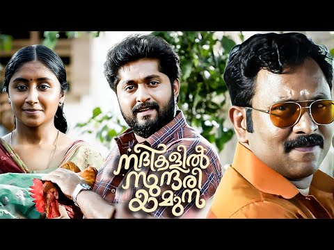 എനിക്ക് വലിയ സൗന്ദര്യമുള്ള പെണ്ണൊന്നും വേണ്ട | Dhyan Sreenivasan | Nadikalil Sundari Yamuna