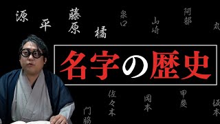 【名字とはなにか？】歴史的に見て夫婦は同姓？別姓？【姓・名字の歴史】