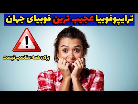 ترایپوفوبیا | ترس از فرورفتگی | ترس از سوراخ