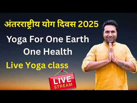 अंतरराष्ट्रीय योग दिवस 2025 | Yoga For One Earth One Health | Live Yoga By Virendra Kumar…