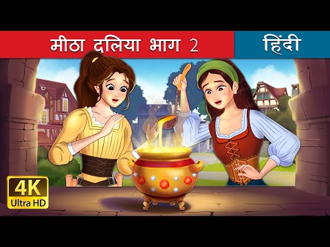 मीठा दलिया भाग 2 | Sweet Porridge Part 2 in Hindi | @HindiFairyTales