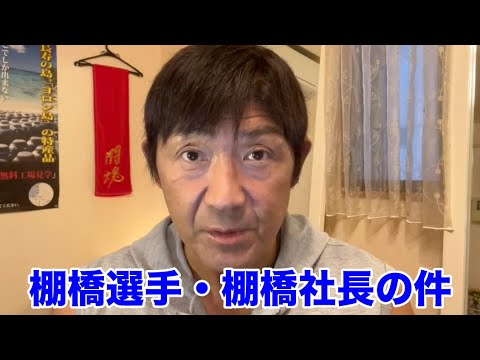 棚橋弘至選手について（船木誠勝）