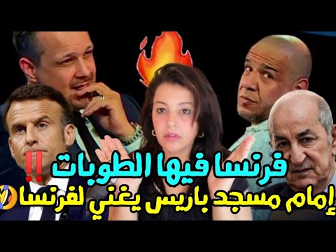 ⛔عاجل! الرئيس الفرنسي يهدد الجزائر بابصحراء الشرقية|الإمام يغني النشيد الفرنسي أمام مسجد باريس🤔