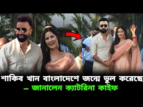 বলিউড নায়িকা ক্যাটরিনার সঙ্গে শাকিব খান ! আসছে নতুন সিনেমা আশিকি 4